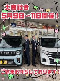 GW明け　大商談会開催いたします！！